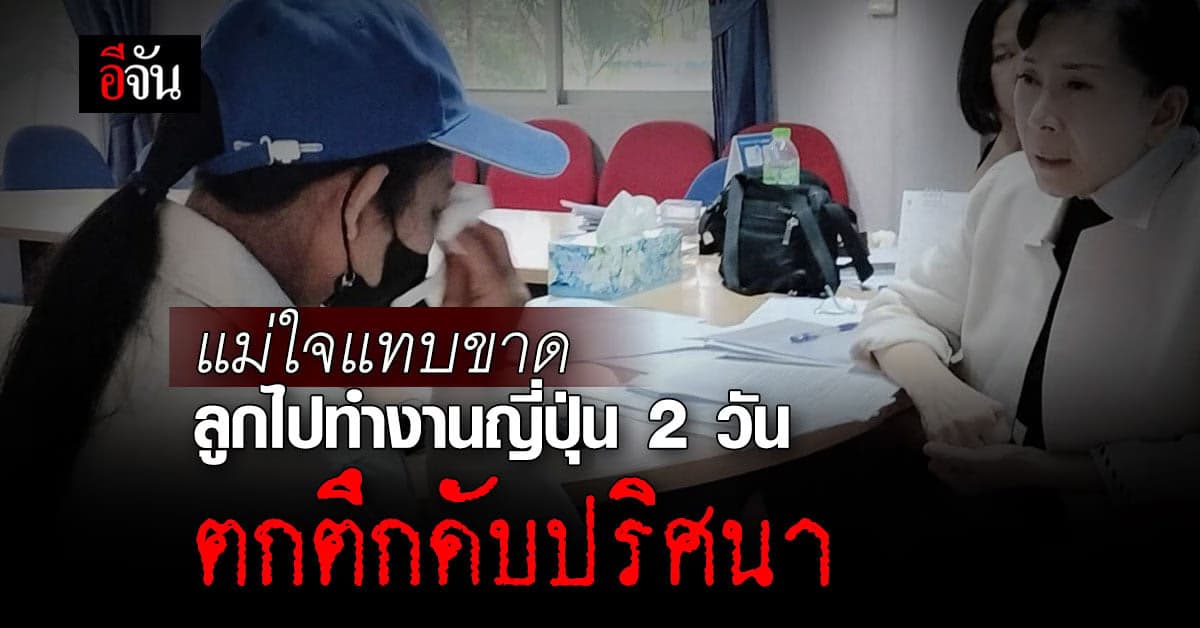 แม่ร้องปวีณา ลูกไปทำงานญี่ปุ่น 2 วัน ตกตึกชั้น 8 ดับปริศนา