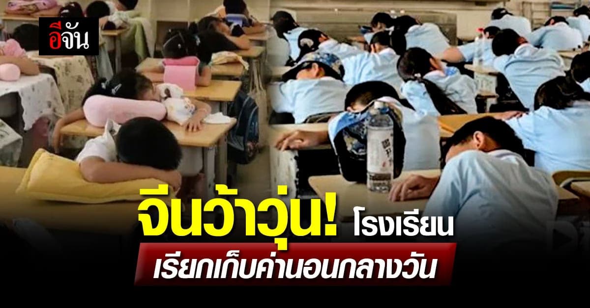 ชาวเน็ตจวกยับ! โรงเรียนจีน เรียกเก็บค่านอนกลางวันเด็กประถม