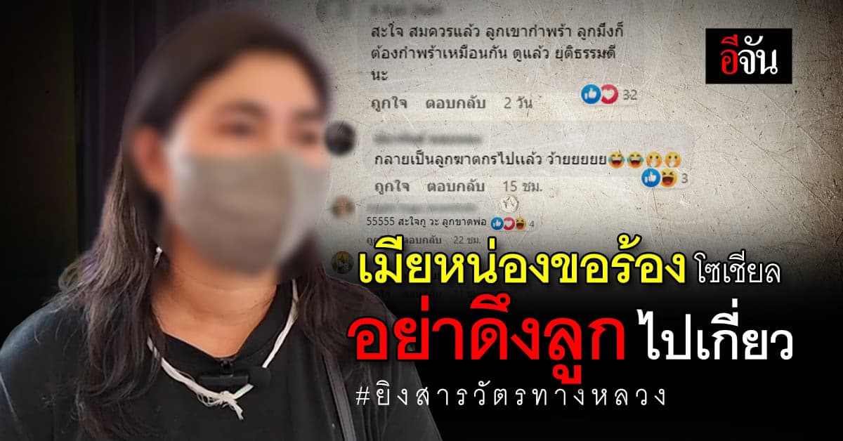 เมียหน่อง ขอร้องโซเชียล อย่าเอาครอบครัวไปเกี่ยว