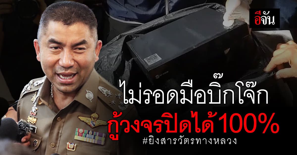 บิ๊กโจ๊ก ยืนยัน กู้วงจรปิด บ้านกำนันนก ได้ 100% แต่ต้องขอเวลา