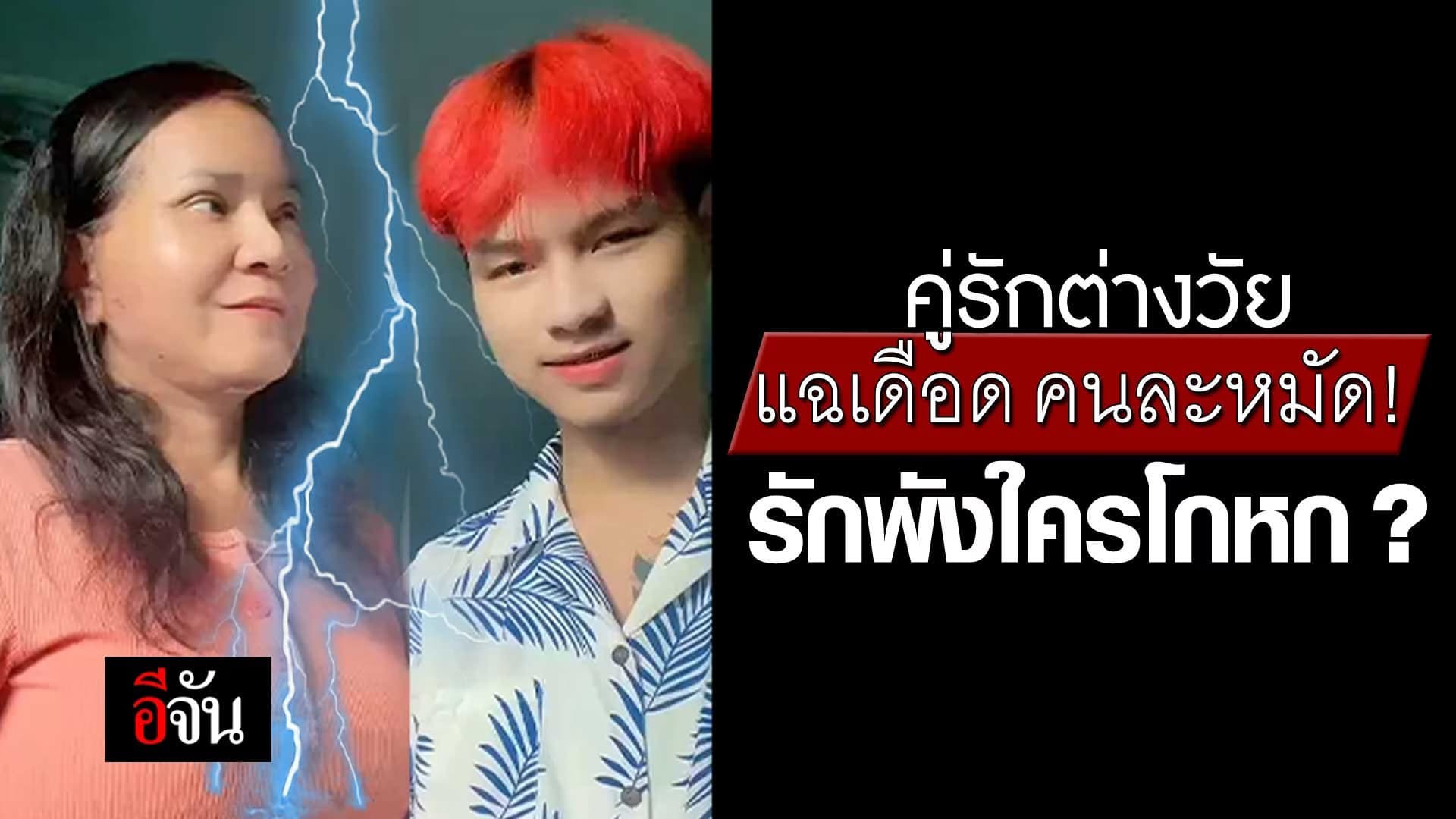 🎬 พี่พร & น้องเวฟ คู่รักต่างวัย แฉเดือด คนละหมัด! รักพังใครโกหก ?
