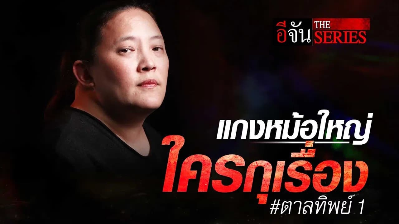 🎬 แกงหม้อใหญ่ ใครกุเรื่อง #ตาลทิพย์1