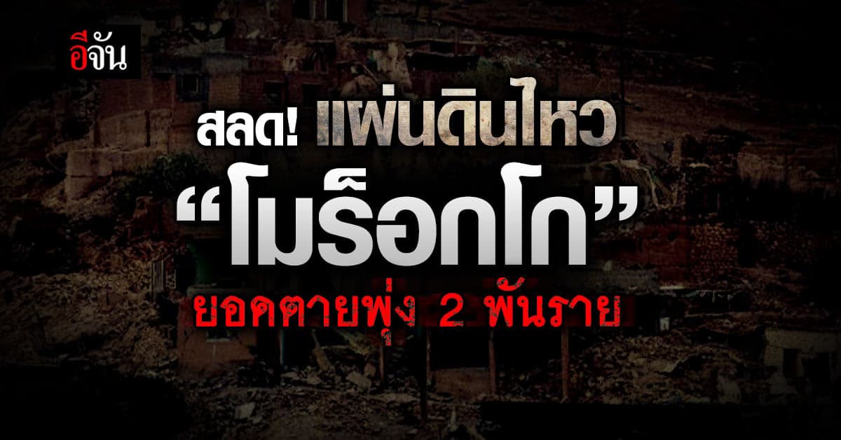 แผ่นดินไหว “โมร็อกโก” ยอดตายพุ่ง 2,012 ราย