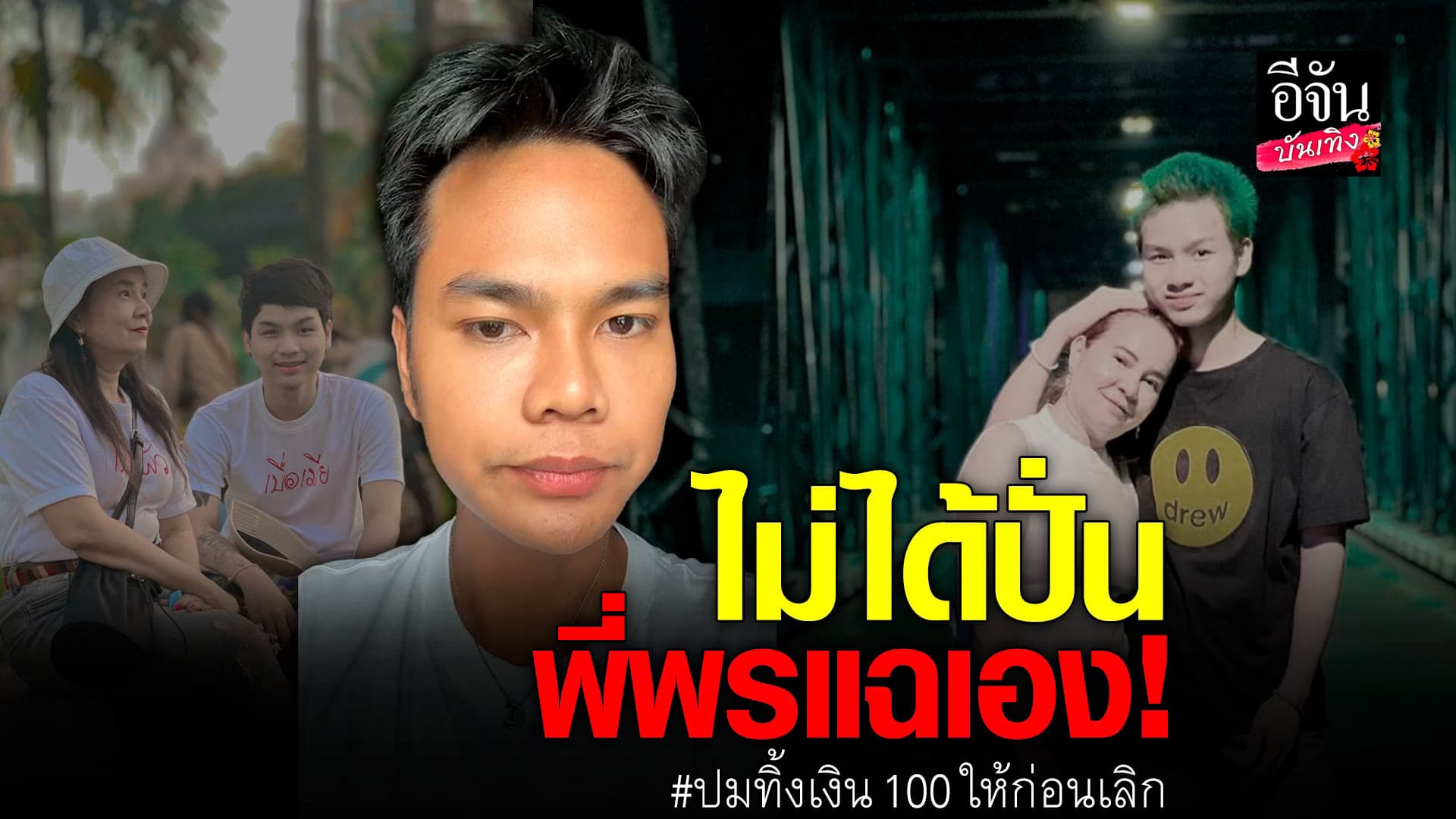 🎬 คลิปบันเทิง : คนถาม พี่พร ยันไม่เคยปั่นให้พูด รับเป็นคนบล็อกเอง!