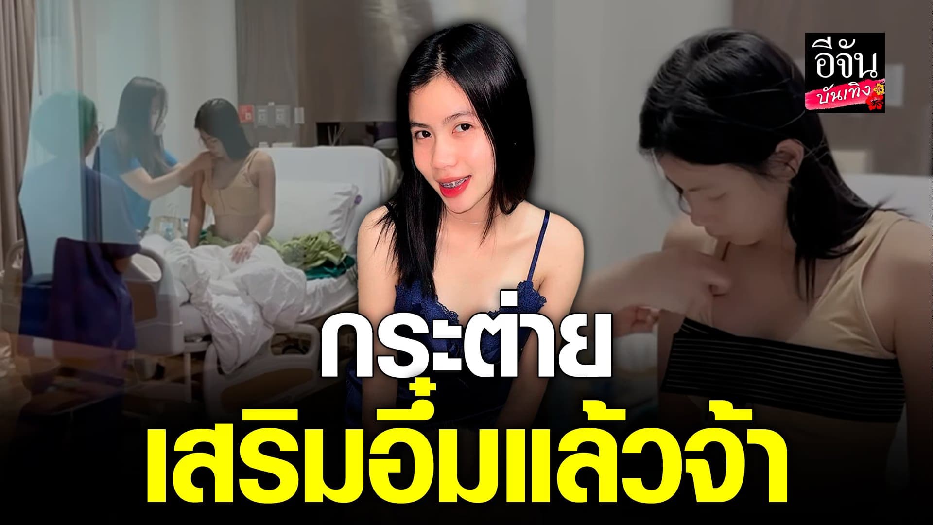 🎬 คลิปบันเทิง : กระต่าย พรรณิภา เสริมอึ๋ม  ครูไพบูลย์ ดูแลไม่ห่าง