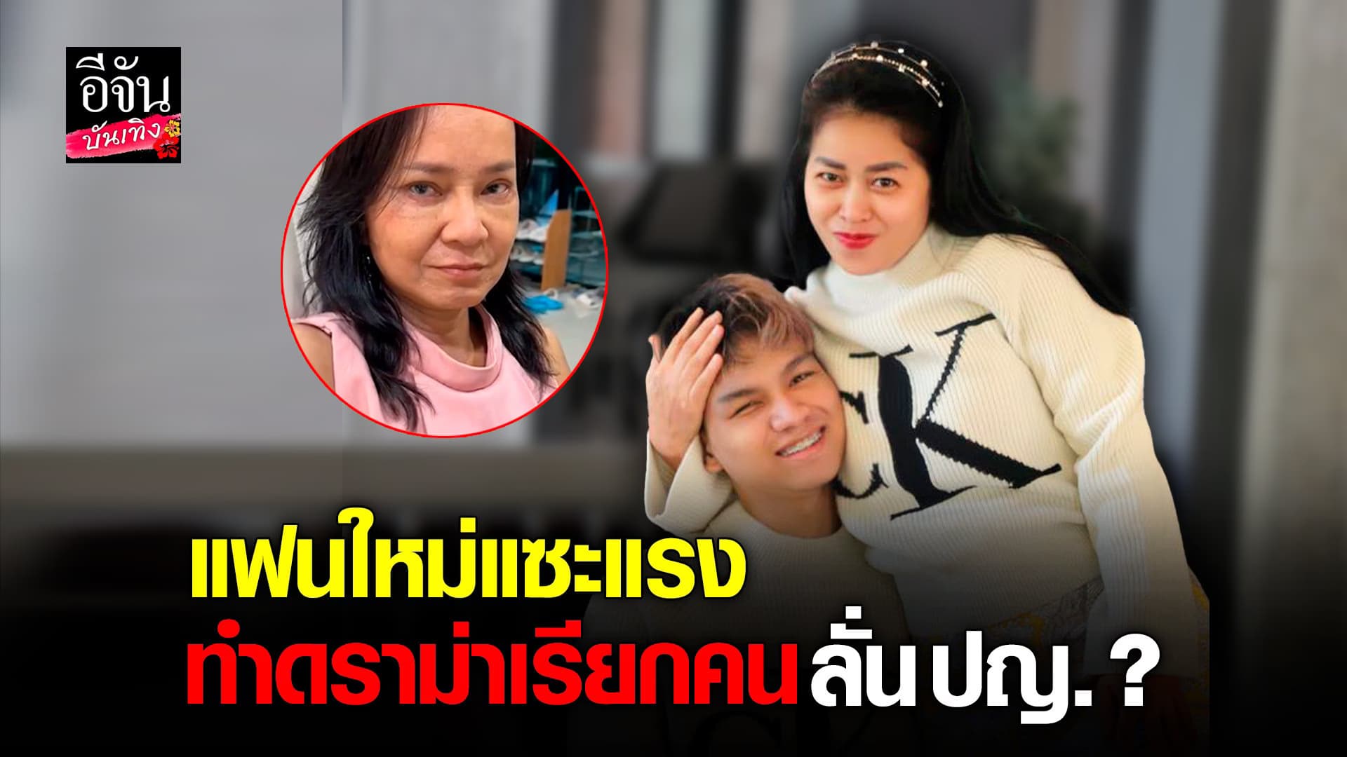 🎬 คลิปบันเทิง : ยังไม่จบ! น้องเวฟ ควงแฟนใหม่ไลฟ์สดฟาด พี่พร