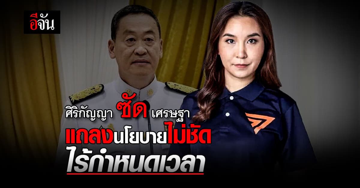 ศิริกัญญา สส.ก้าวไกล ซัด เศรษฐา แถลงนโยบายไม่ชัด ไร้เป้าหมาย