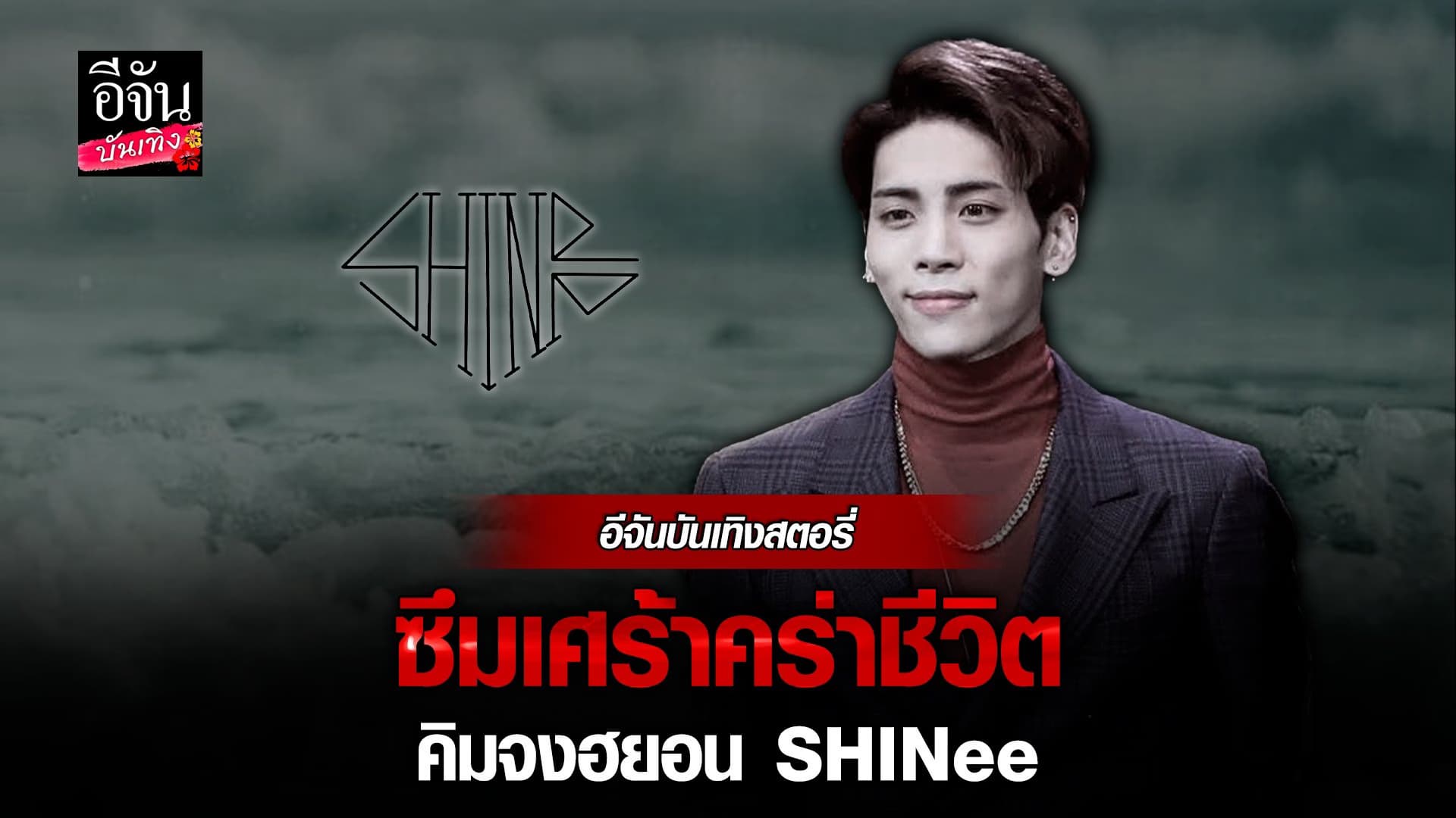 🎬 คลิปบันเทิง : ย้อนเหตุการณ์ การจากไปของ คิมจงฮยอน Shinee