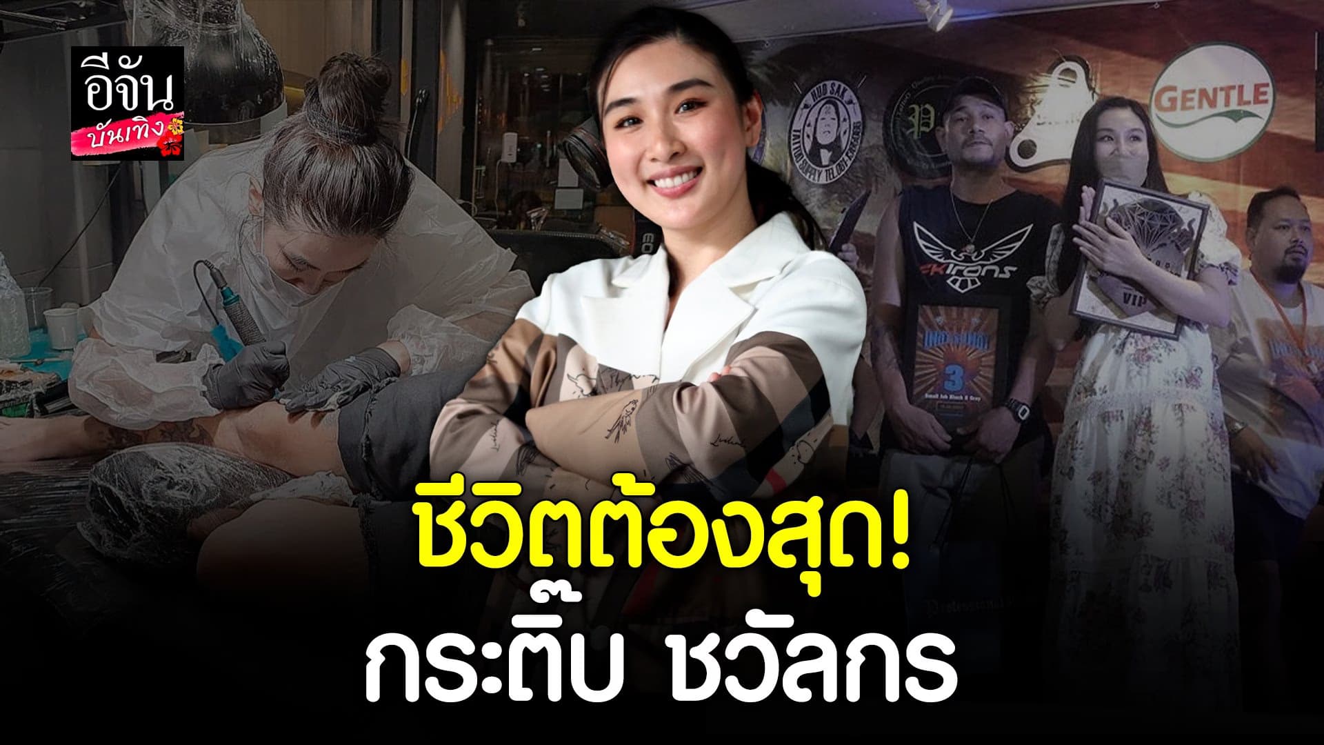 🎬 คลิปบันเทิง : ชีวิตไปสุดของ กระติ๊บ ชวัลกร ดารา ช่างสักมือรางวัล