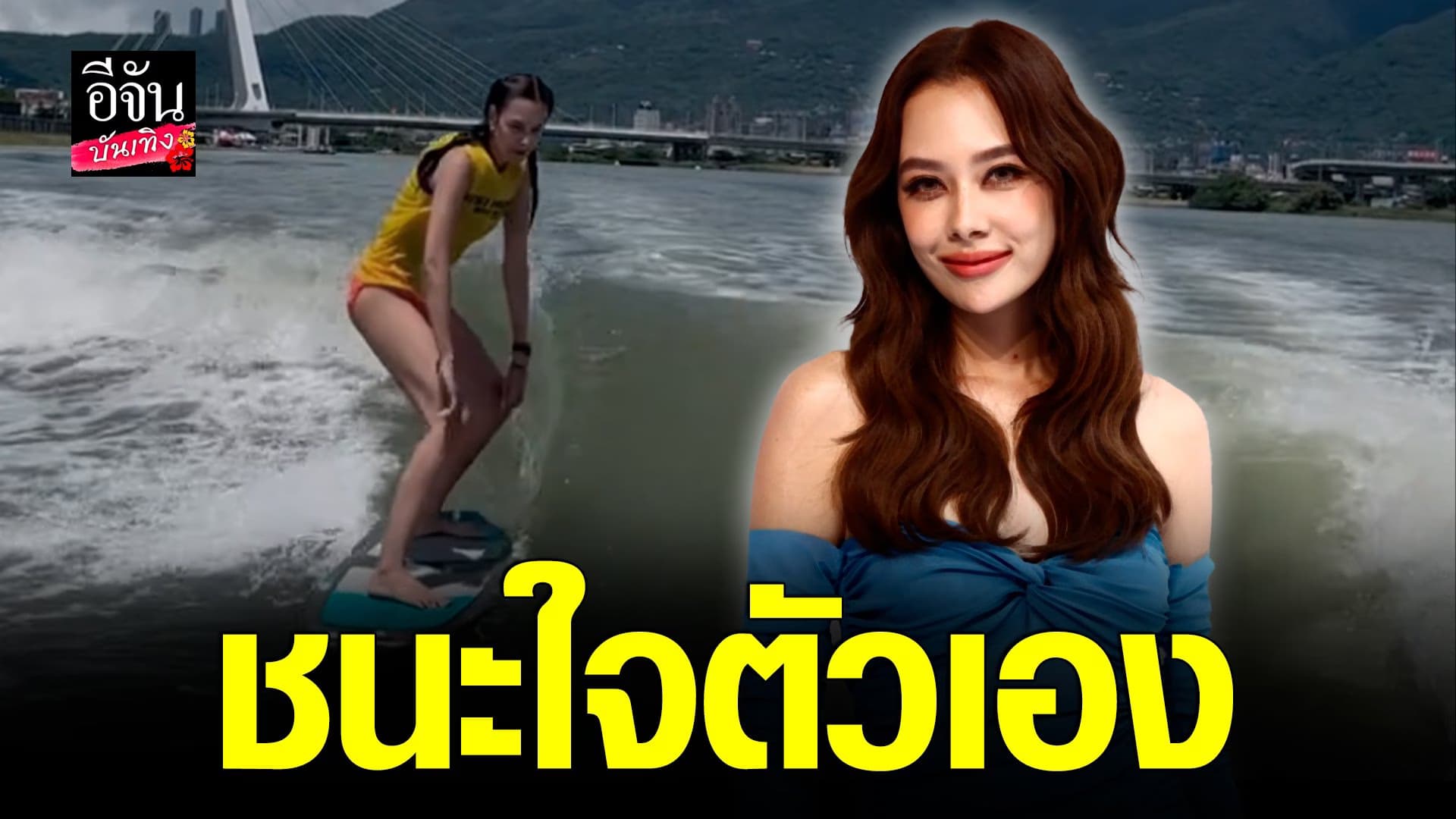 🎬 คลิปบันเทิง : แซมมี่ เคาวเวลล์ ชนะใจตัวเอง ลงแข่งเวคเซิร์ฟได้ที่ 4