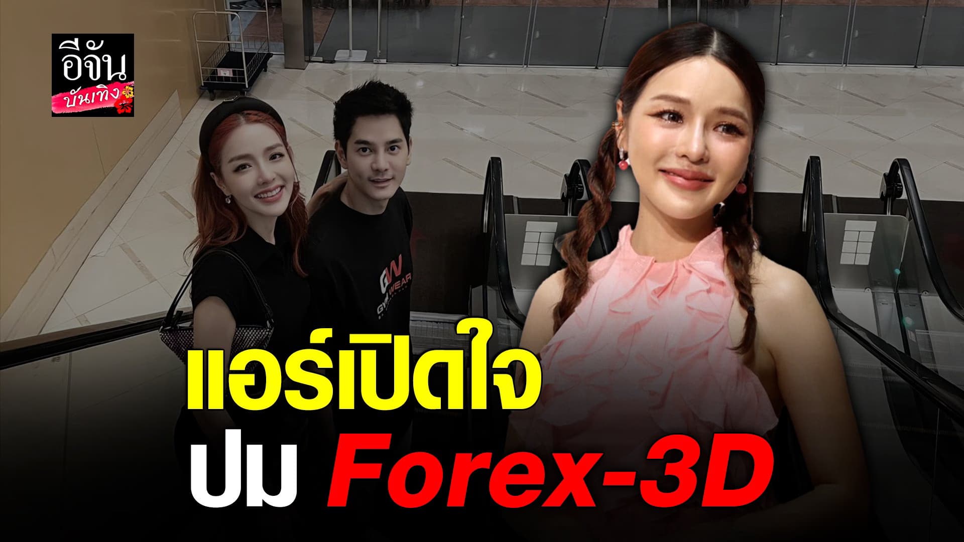 🎬 คลิปบันเทิง : แอร์ เลี้ยงลูก เหนื่อยแต่สุข คดี Forex3d ขอพอแล้ว