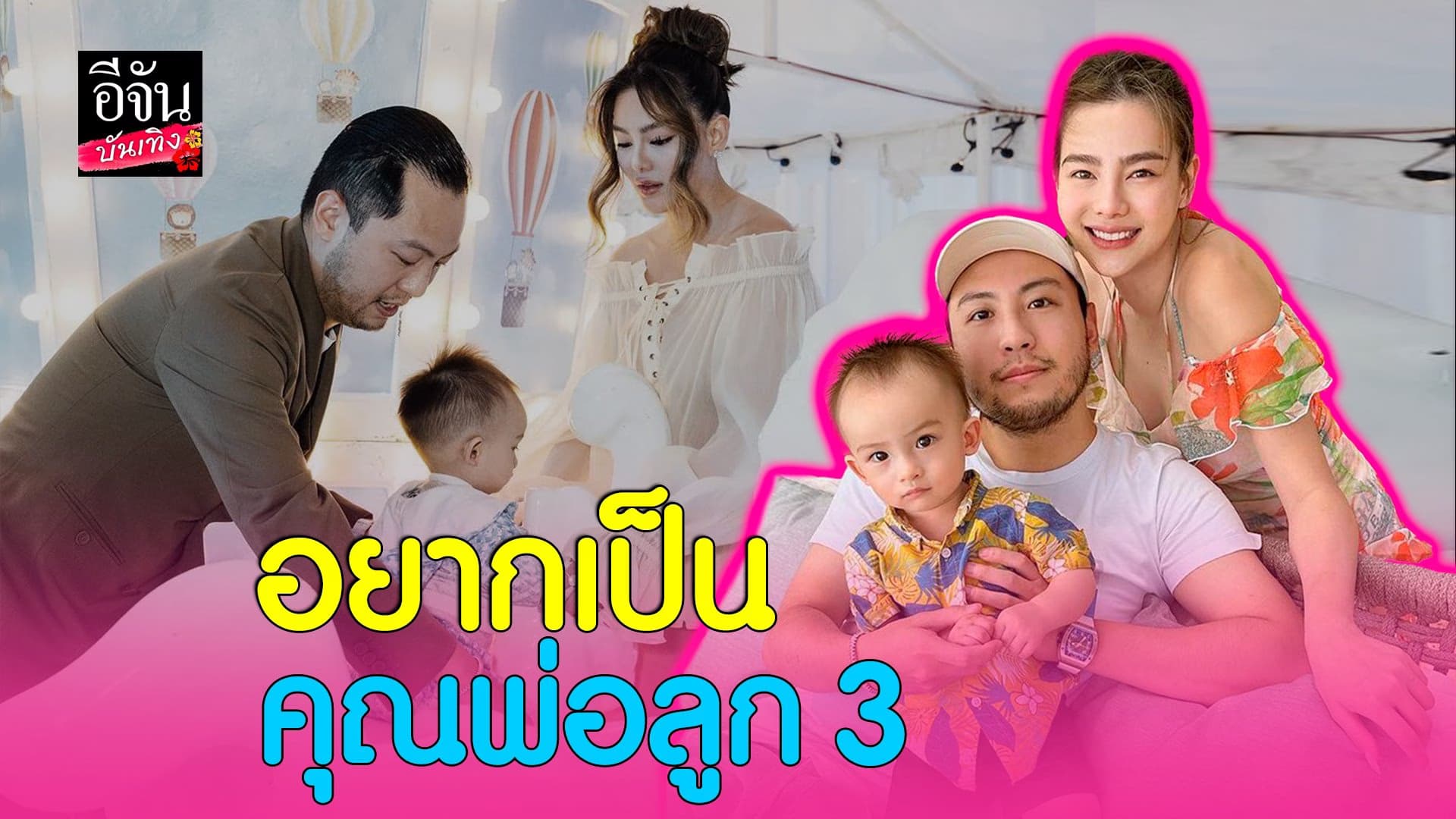 🎬 คลิปบันเทิง : ดิว อริสรา ควงสามี พา น้องไซลาส โชว์ตัวออกงานครั้งแรก