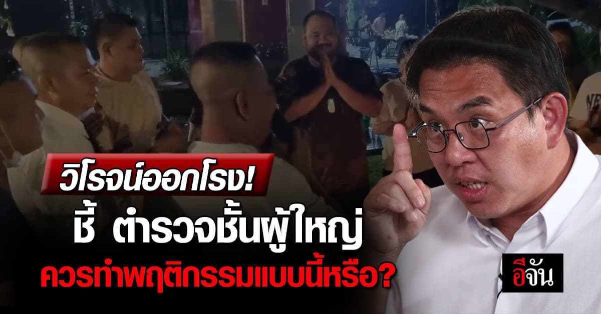 วิโรจน์ ซัดแรง! ตำรวจชั้นผู้ใหญ่ ควรทำพฤติกรรมเช่นนี้หรือ?