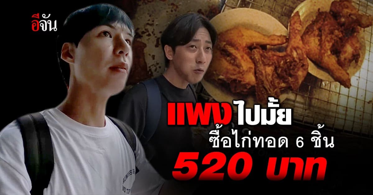 แพงไปมั้ย? ยูทูบเบอร์ดัง ซื้อไก่ทอด 6 ชิ้น 520 บาท