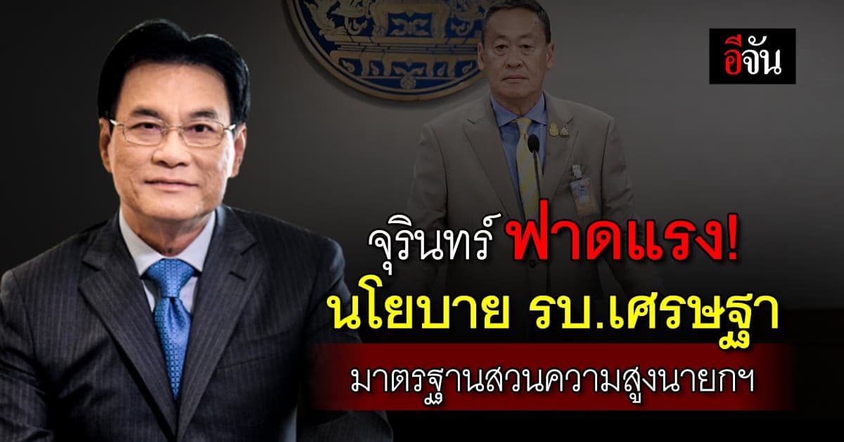 จุรินทร์ สส.ประชาธิปัตย์ ฟาดแรง! นโยบาย รบ.เศรษฐา มาตรฐานสวนทางความสูง