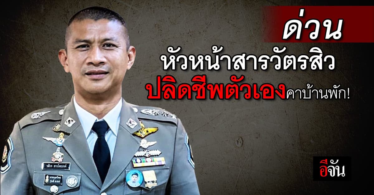 ผกก.2 บก.ทล.ใช้อาวุธปืนทำร้ายตัวเองดับ ในบ้านพัก อ.คูคต จ.ปทุมธานี