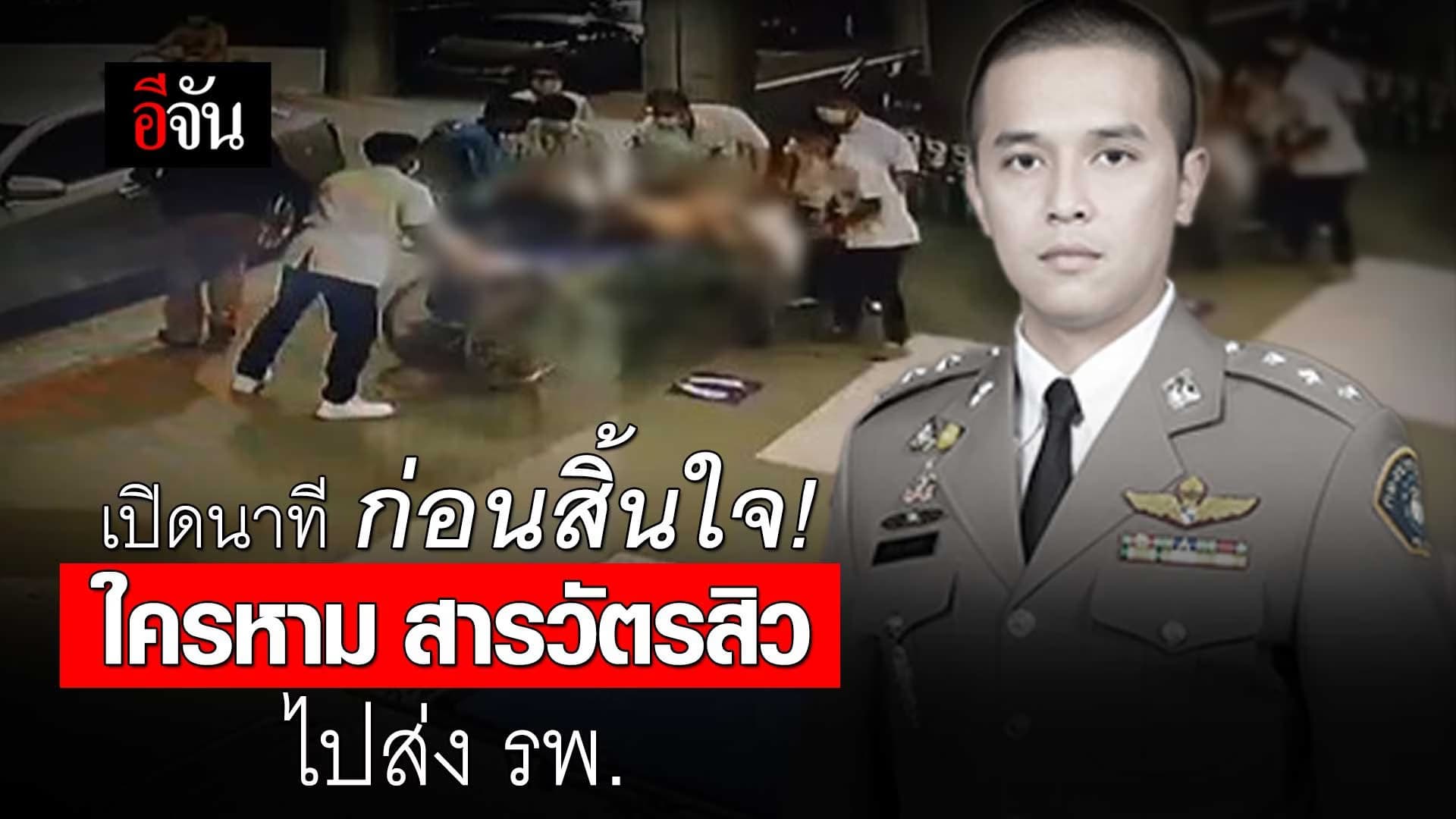 🎬 เปิดนาที ก่อนสิ้นใจ! ใครหาม สารวัตรสิว ไปส่งโรงพยาบาล