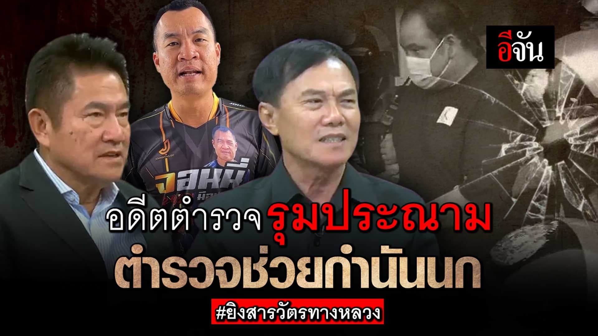 🎬 อดีตตำรวจรุมประณาม ตำรวจช่วย กำนันนก ยิงสารวัตรสิว