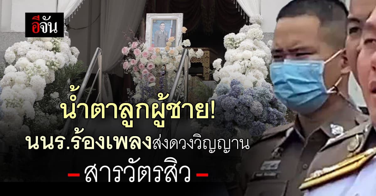 น้ำตาลูกผู้ชาย! นักเรียนตำรวจรุ่น 67 ร่วมส่งวิญญานเพื่อนรัก สารวัตรสิว
