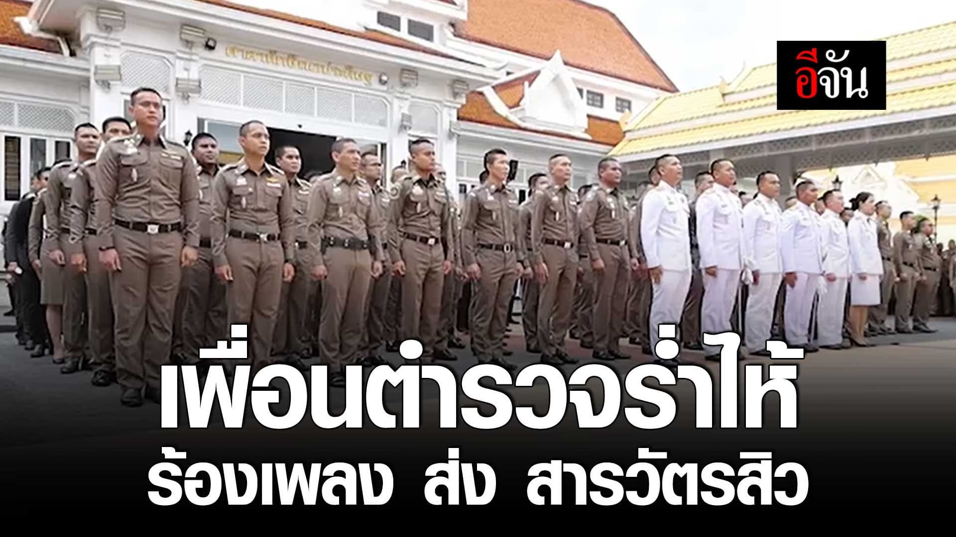 🎬 เพื่อนตำรวจร่ำไห้ ร้องเพลง ส่ง สารวัตรสิว