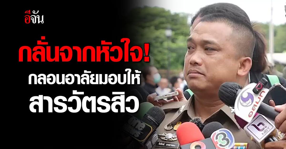 สุดอาลัย! ลูกน้องแต่งกลอนให้ สารวัตรสิว เผย กลั่นออกมาจากหัวใจ