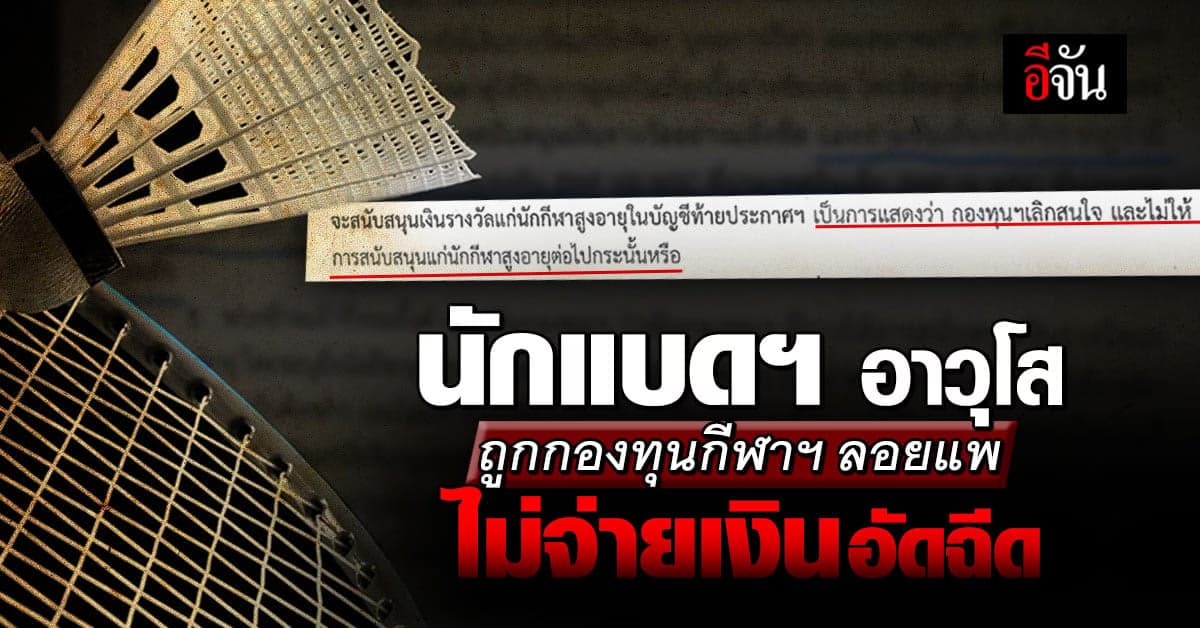 นักกีฬาแบดฯอาวุโส ร้อง ถูกกองทุนกีฬาฯ ลอยแพ ตัดสิทธิ์รับเงินอุดหนุน