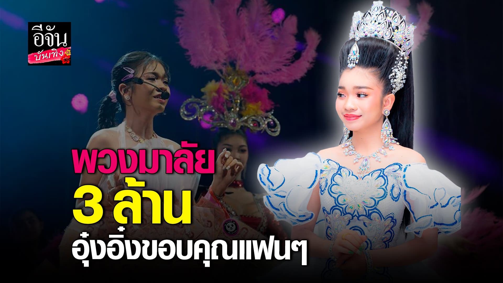 🎬 คลิปบันเทิง : อุ๋งอิ๋ง เพชรบ้านแพง แย้ม! อาจมีผลงานเพลงคู่ พ่อโจ