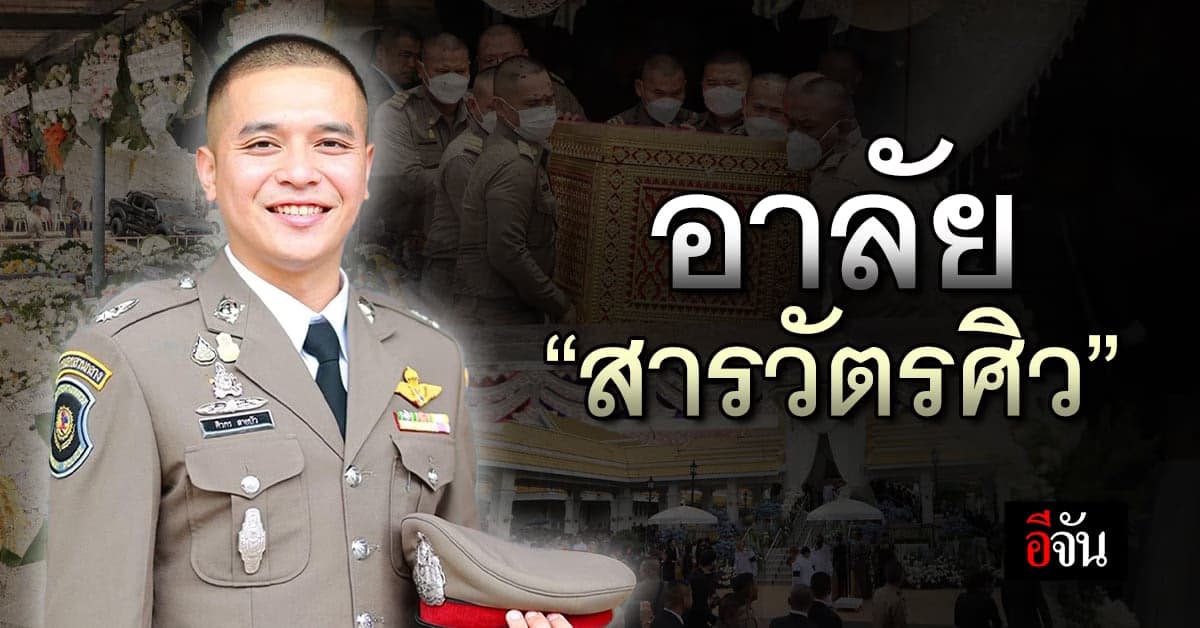 ครอบครัว-เพื่อนตำรวจร่วมอาลัย “สารวัตรศิว”