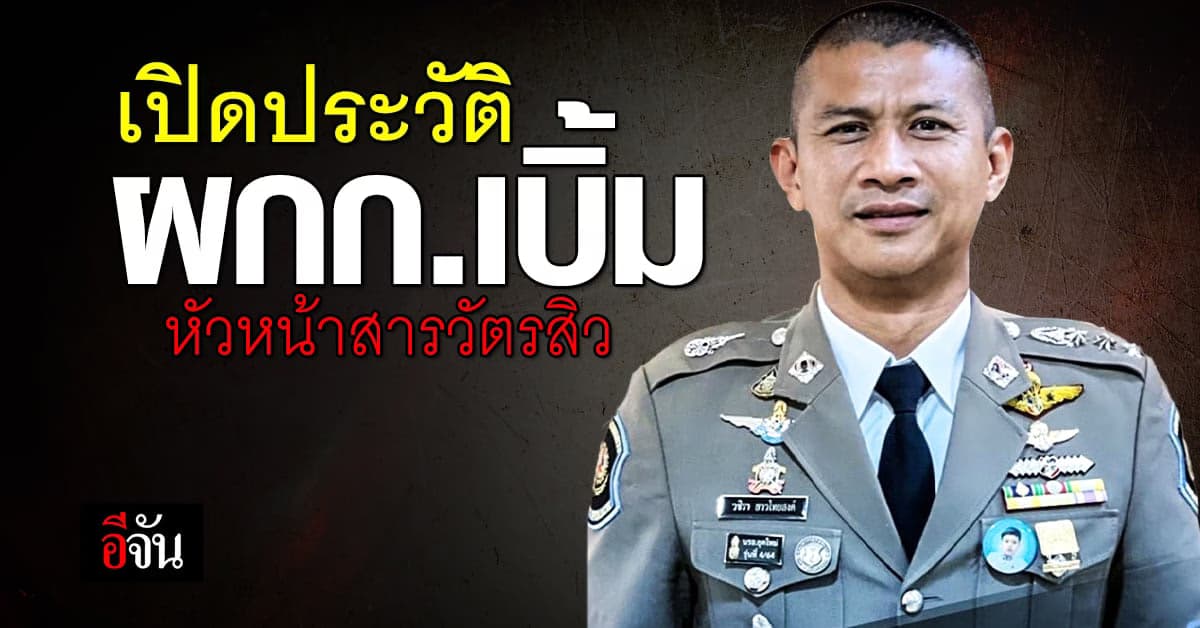 เปิดประวัติ พ.ต.อ.วชิรา หัวหน้าสารวัตรสิว