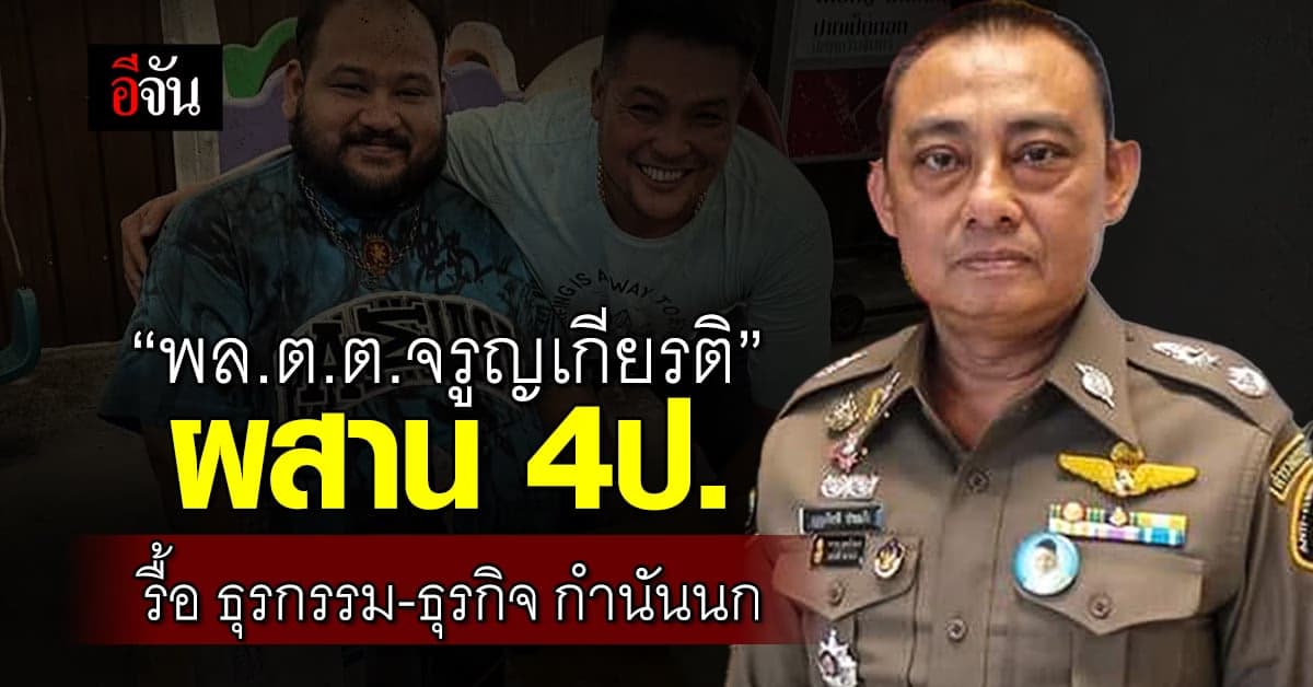 พล.ต.ต.จรูญเกียรติ” เผยหนังยังไม่จบ ผสาน 4ป.รื้อธุรกรรม-ธุรกิจ กำนันนก