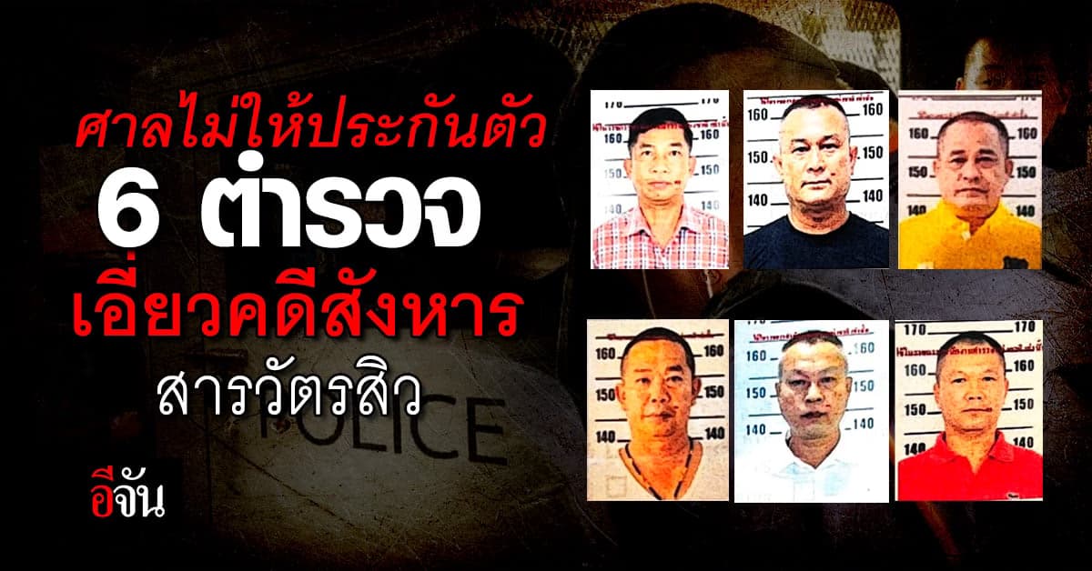ศาลอาญาไม่ให้ประกันตัว 6 ตำรวจ เอี่ยวคดีสังหาร สารวัตรสิว