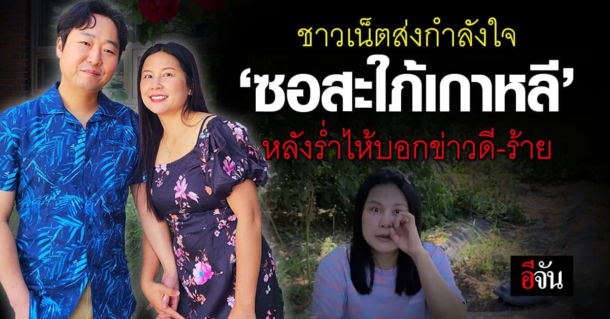 ชาวเน็ตแห่ส่งกำลังใจ คุณซอสะใภ้เกาหลี ร่ำไห้บอกข่าวดี-ร้ายที่สุด