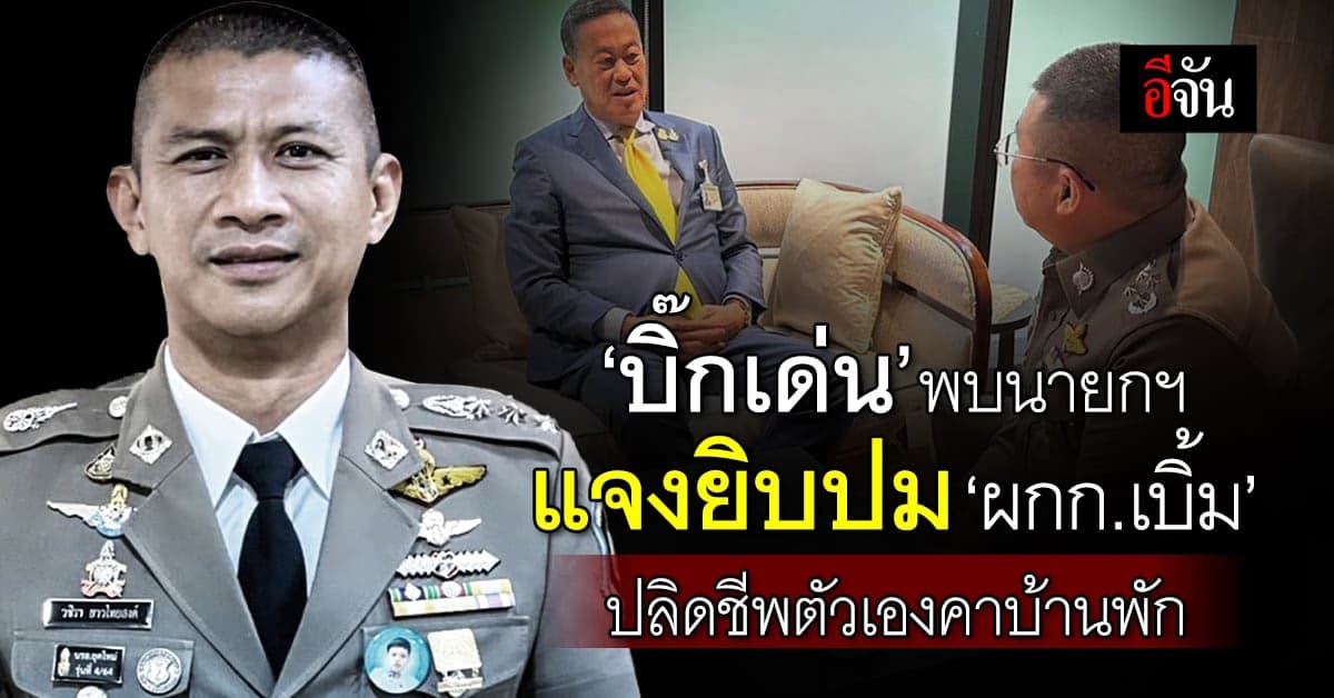 บิ๊กเด่น ดอดพบนายกฯ แจงยิบปม ผกก.เบิ้ม หัวหน้า สารวัตรสิว ปลิดชีพลาโลก