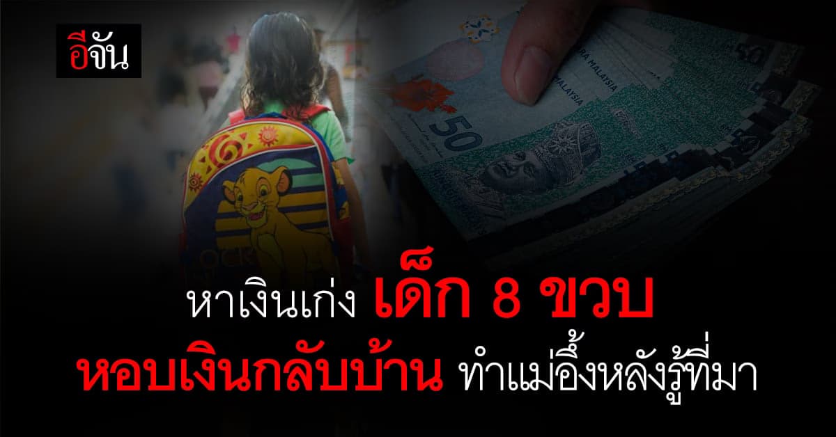 คุณแม่สุดงง ลูกสาววัย 8 ขวบ หาเงิน 1.2 หมื่นบาท ช็อกหนักหลังรู้ที่มา