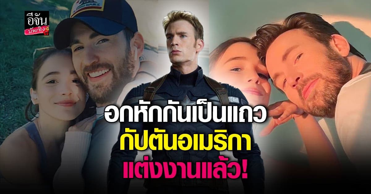 คริส อีแวนส์ สละโสด เข้าพิธีแต่งงานแล้ว!