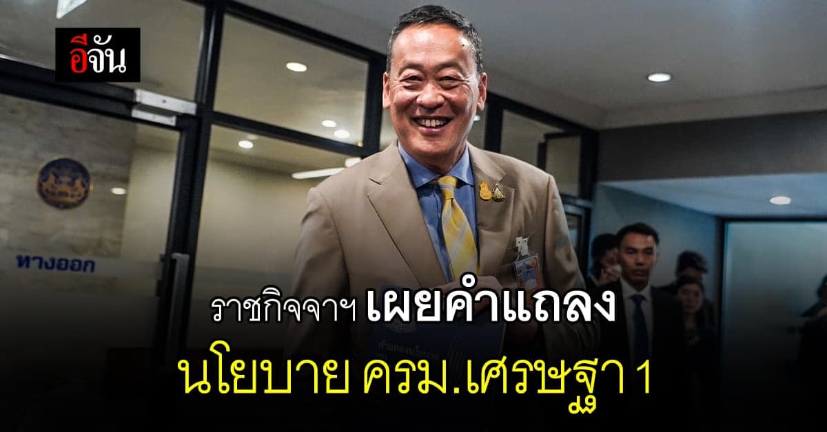 ราชกิจจาฯ เผยคำแถลง นโยบาย ครม.เศรษฐา 1