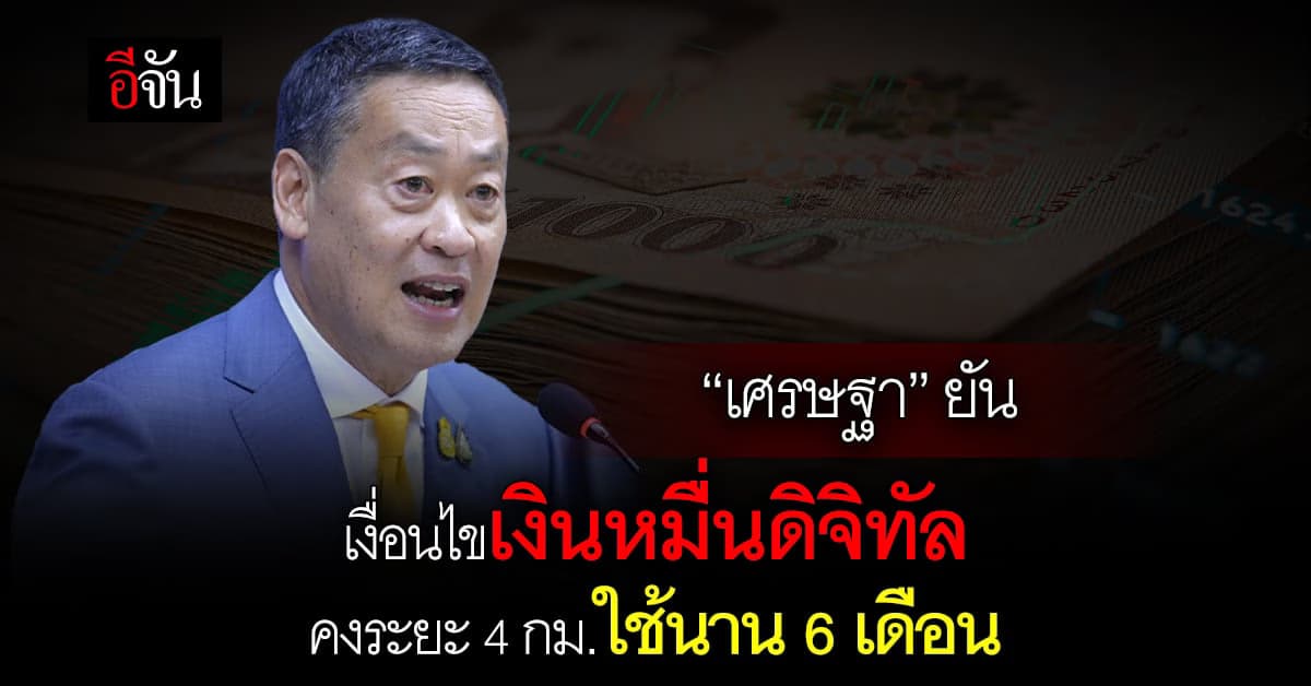 “เศรษฐา” ย้ำ นโยบาย 1 หมื่น คงระยะทาง 4 กม. ใช้นาน 6 เดือน