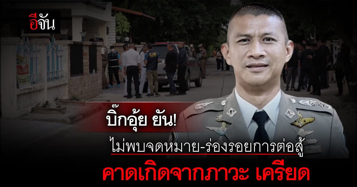 บิ๊กอุ้ยชี้! ไม่พบร่องรอยการต่อสู้-จดหมายลาตาย คาดทำไปเพราะเครียด