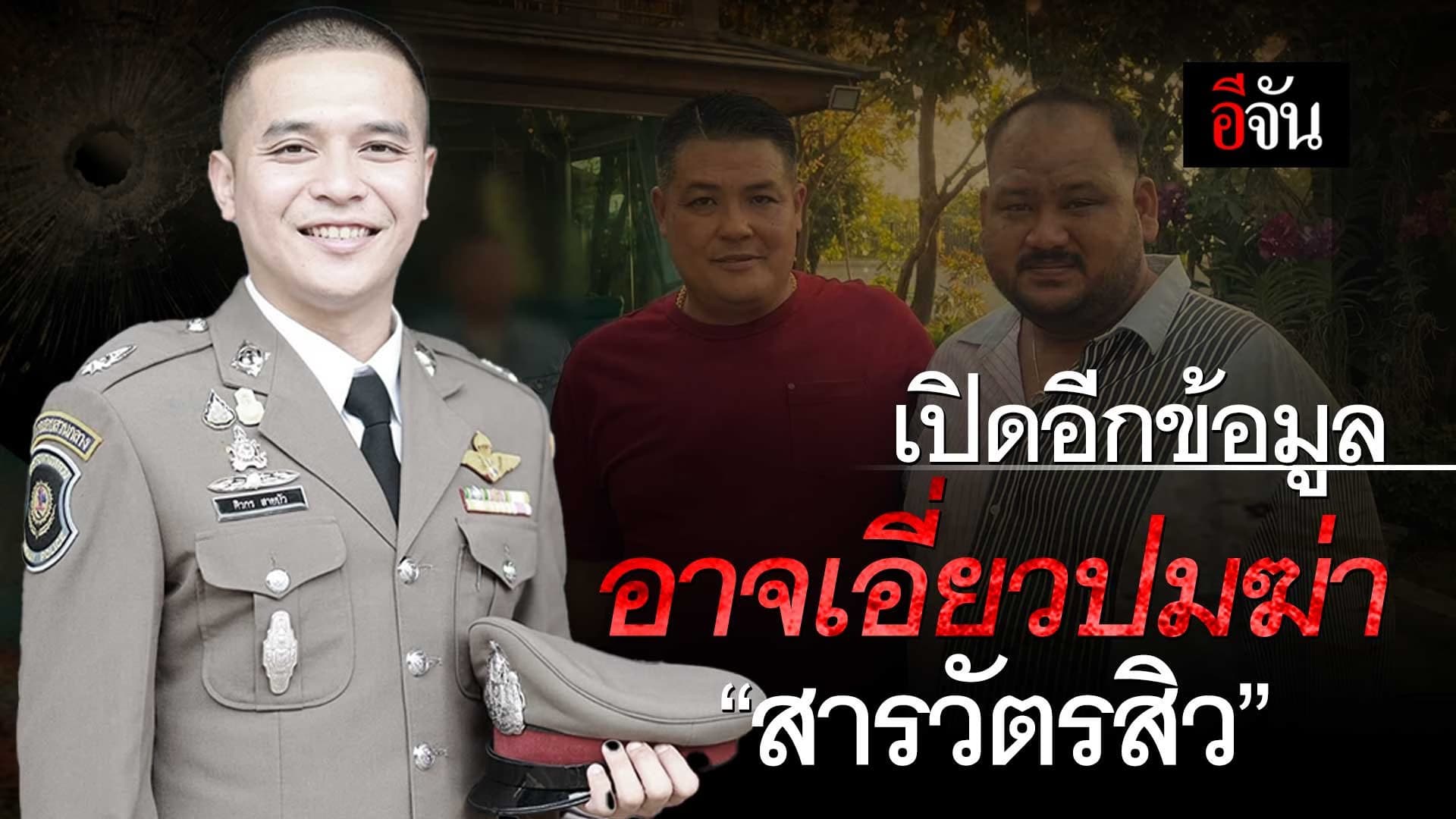 🎬 เปิดอีกข้อมูล อาจเอี่ยวปมฆ่า “สารวัตรสิว”
