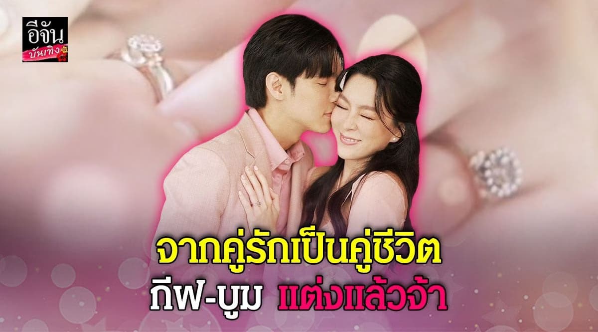 ​กีฟ ดราภดา – บูม กิตตน์ก้อง ประกาศข่าวดี เข้าพิธีวิวาห์แล้ว