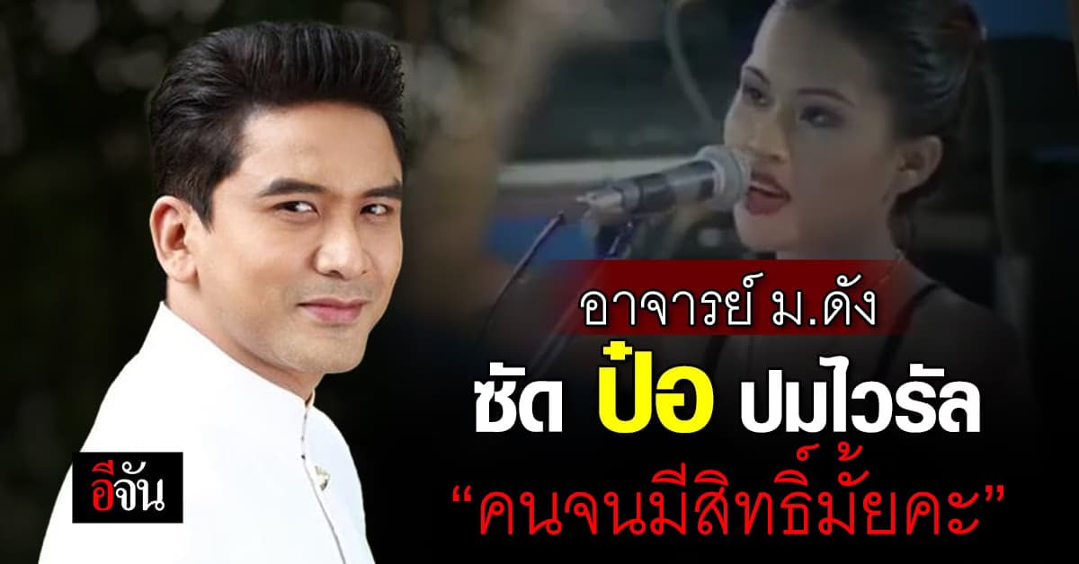 อาจารย์ มมส. ซัด ป๋อ ณัฐวุฒิ ปม ไวรัล “คนจนมีสิทธิ์มั้ยคะ”