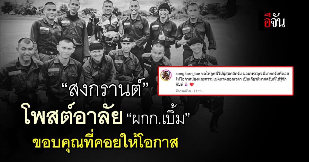 “สงกรานต์” โพสต์อาลัย “ผกก.เบิ้ม” ขอบคุณที่คอยให้โอกาสและความเมตตา