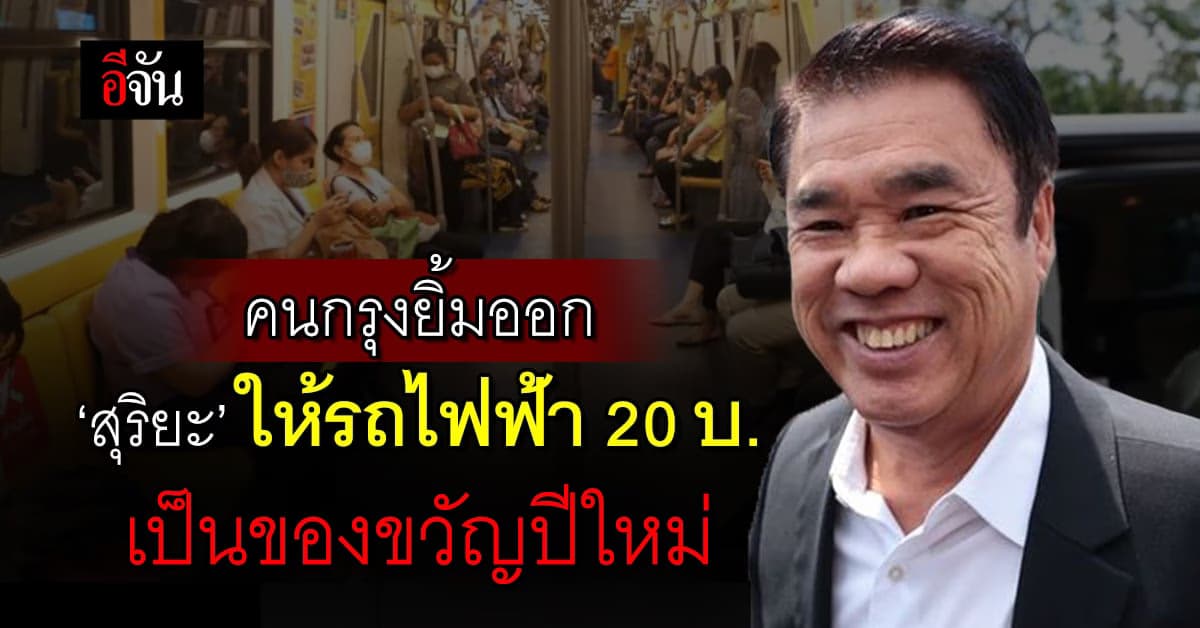 คนกรุงยิ้มออก! ‘สุริยะ’ สัญญา ให้รถไฟฟ้า 20 บาท เป็นของขวัญปีใหม่