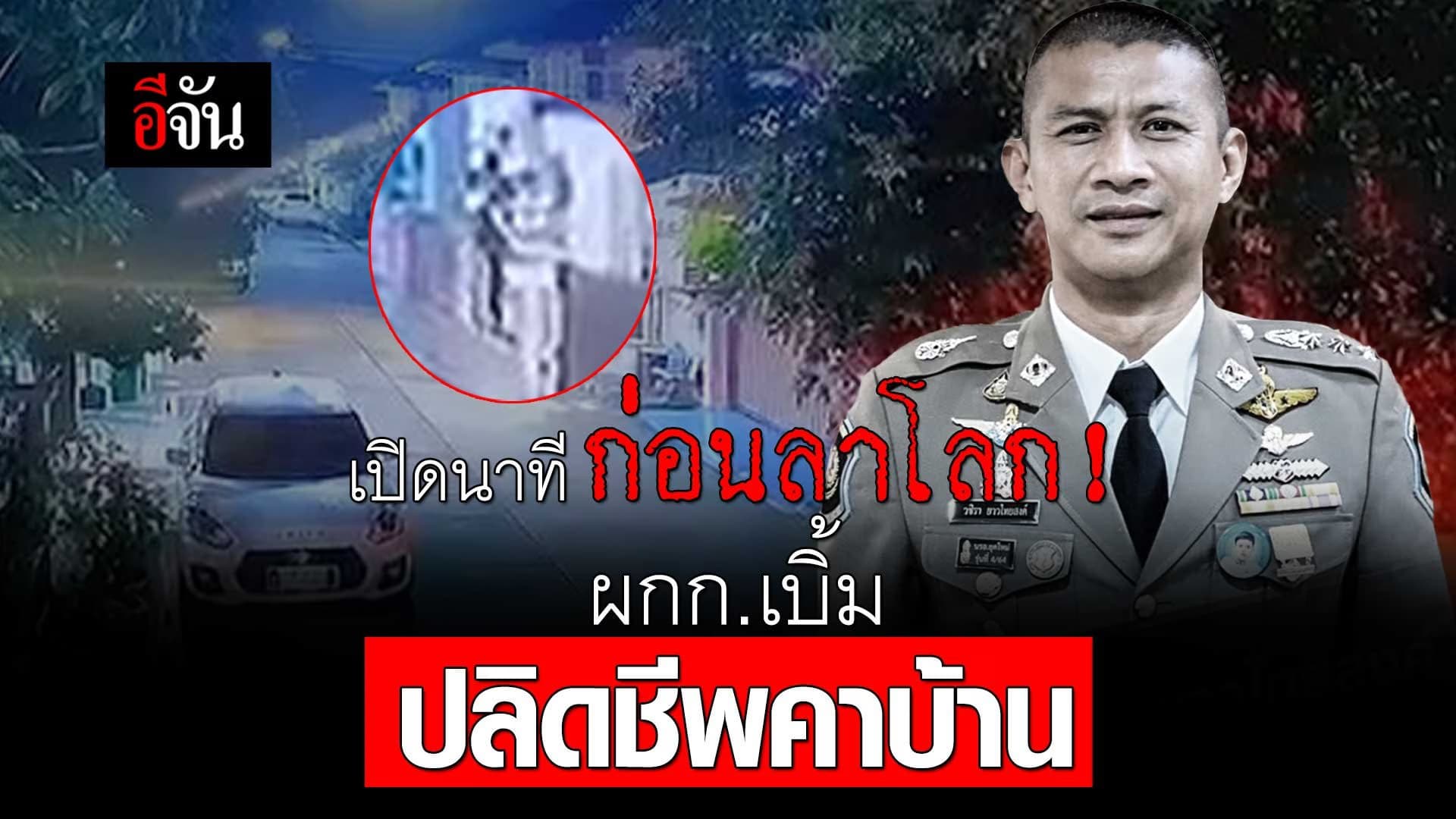 🎬 เปิดนาที ก่อนลาโลก! ผกก.เบิ้ม ปลิดชีพคาบ้าน