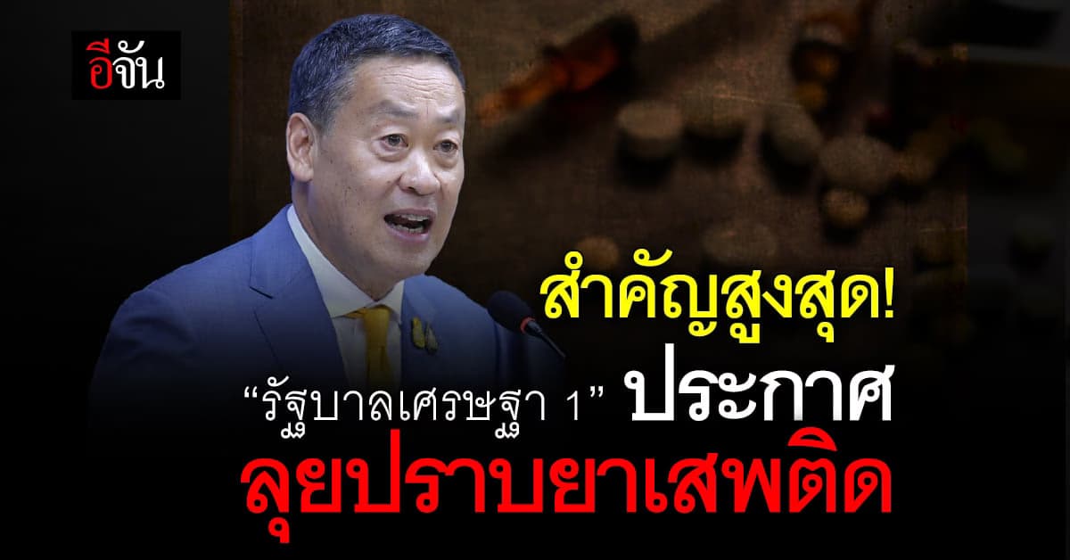 “รัฐบาลเศรษฐา 1” ประกาศลุยปราบยาเสพติดเป็นนโยบายสำคัญ
