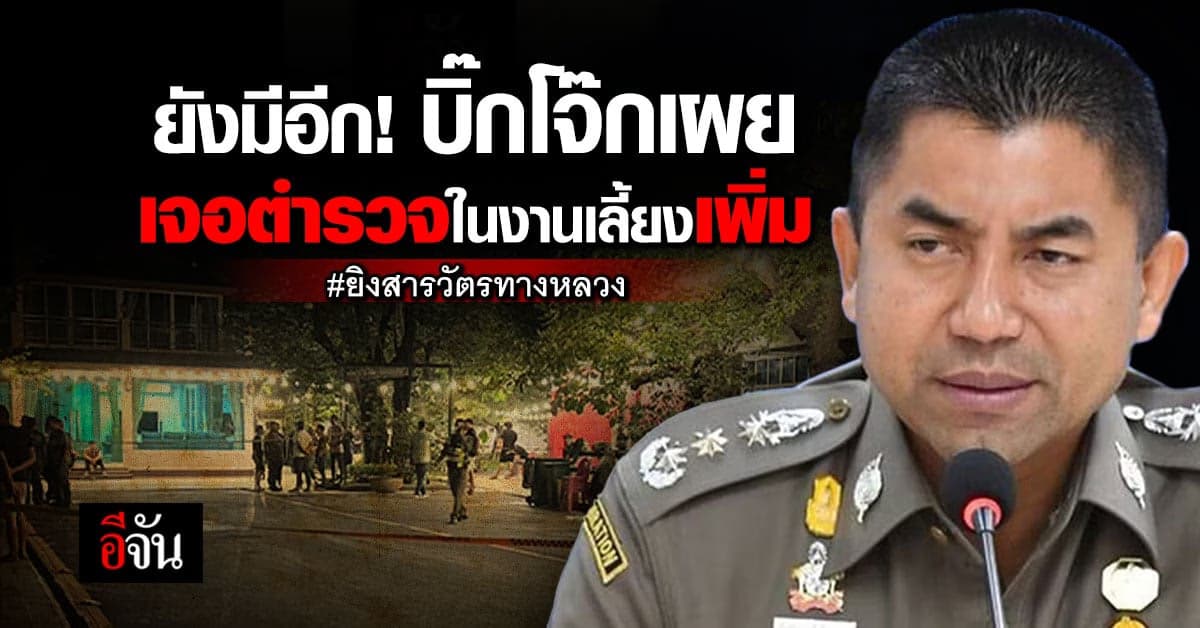 บิ๊กโจ๊ก เผย พบตำรวจ ร่วมงานเลี้ยง กำนันนก เพิ่ม 2 นาย