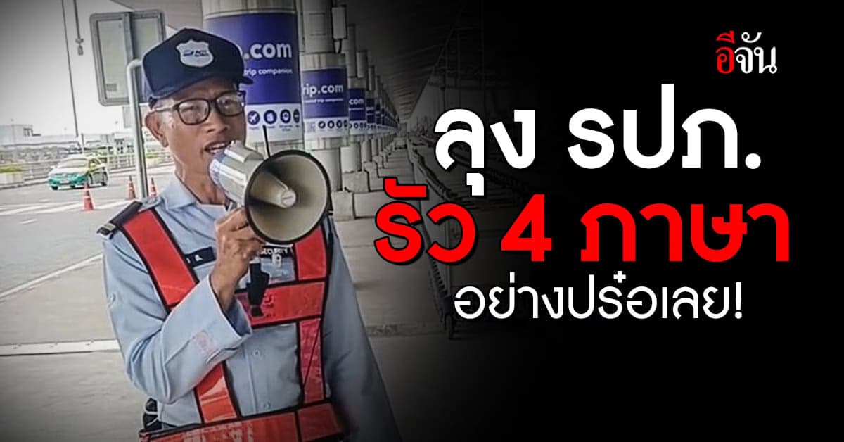 รปภ.สนามบินสุวรรณภูมิ โชว์สกิลเจ๋ง รัว 4 ภาษา เตือน นทท. ห้ามสูบบุหรี่