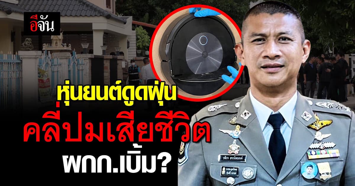 คลี่รอยคราบเลือดปริศนา เป็นวงรอบศพ ผกก.เบิ้ม