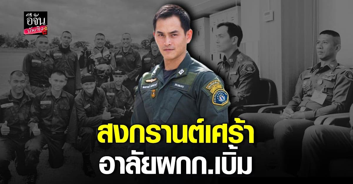 สงกรานต์ สุดเศร้า โพสต์ไว้อาลัย ผกก.เบิ้ม หลังทราบข่าวการเสียชีวิต