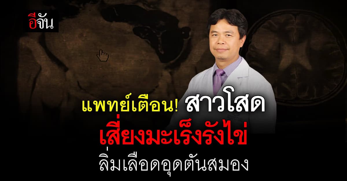 นพ.ประชา เตือนสาวโสด เสี่ยงมะเร็งรังไข่ จนลิ่มเลือดอุดตันสมอง